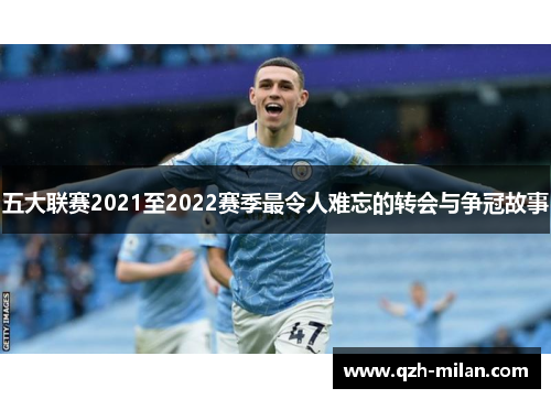 五大联赛2021至2022赛季最令人难忘的转会与争冠故事