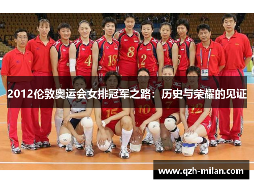2012伦敦奥运会女排冠军之路：历史与荣耀的见证
