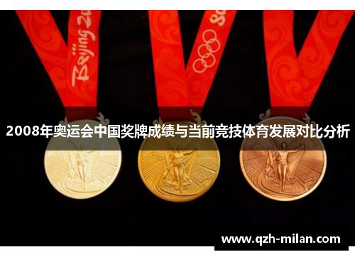2008年奥运会中国奖牌成绩与当前竞技体育发展对比分析