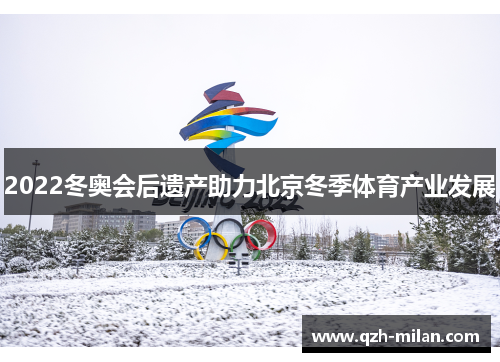 2022冬奥会后遗产助力北京冬季体育产业发展
