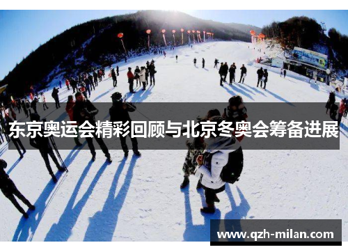 东京奥运会精彩回顾与北京冬奥会筹备进展 东京奥运会精彩回顾与北京冬奥会筹备进展