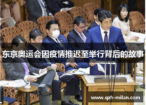 东京奥运会因疫情推迟至举行背后的故事