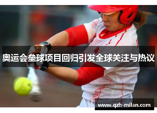 奥运会垒球项目回归引发全球关注与热议