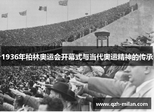 1936年柏林奥运会开幕式与当代奥运精神的传承 1936年柏林奥运会开幕式与当代奥运精神的传承