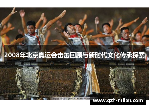 2008年北京奥运会击缶回顾与新时代文化传承探索 2008年北京奥运会击缶回顾与新时代文化传承探索