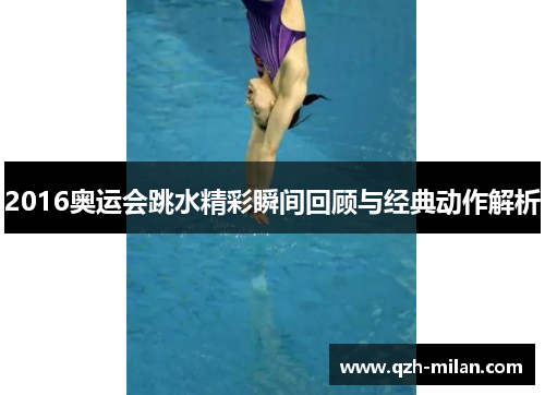 2016奥运会跳水精彩瞬间回顾与经典动作解析 2016奥运会跳水精彩瞬间回顾与经典动作解析