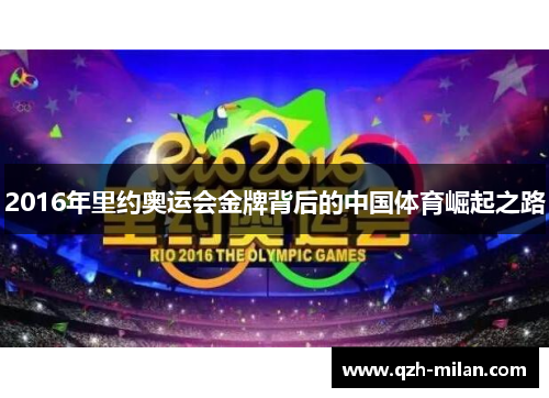 2016年里约奥运会金牌背后的中国体育崛起之路 2016年里约奥运会金牌背后的中国体育崛起之路