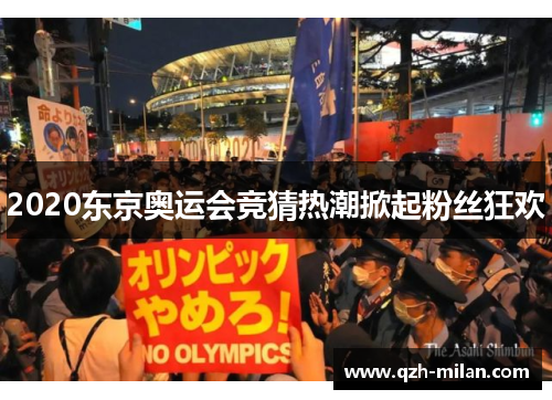 2020东京奥运会竞猜热潮掀起粉丝狂欢 2020东京奥运会竞猜热潮掀起粉丝狂欢