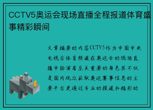 CCTV5奥运会现场直播全程报道体育盛事精彩瞬间