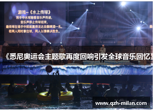 《悉尼奥运会主题歌再度回响引发全球音乐回忆》 《悉尼奥运会主题歌再度回响引发全球音乐回忆》