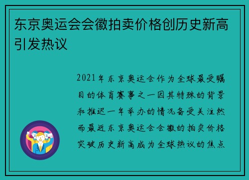 东京奥运会会徽拍卖价格创历史新高引发热议