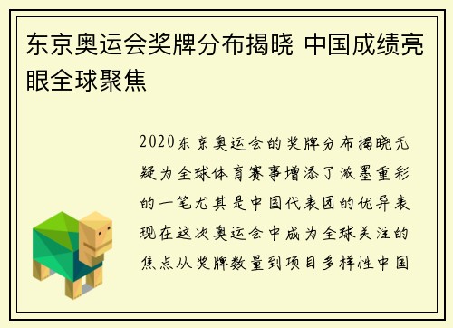东京奥运会奖牌分布揭晓 中国成绩亮眼全球聚焦 东京奥运会奖牌分布揭晓 中国成绩亮眼全球聚焦