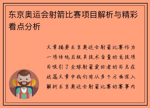 东京奥运会射箭比赛项目解析与精彩看点分析 东京奥运会射箭比赛项目解析与精彩看点分析